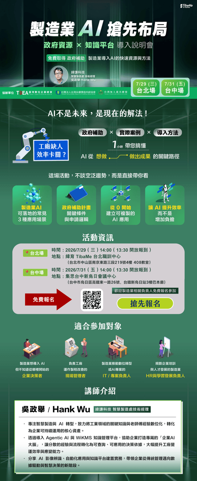 製造業 AI 搶先布局：政府資源 × 知識平台 導入說明會