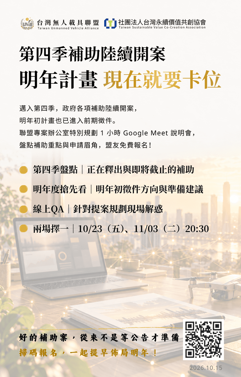 第四季補助陸續開案，明年計畫現在就要卡位｜
補助申請線上說明會