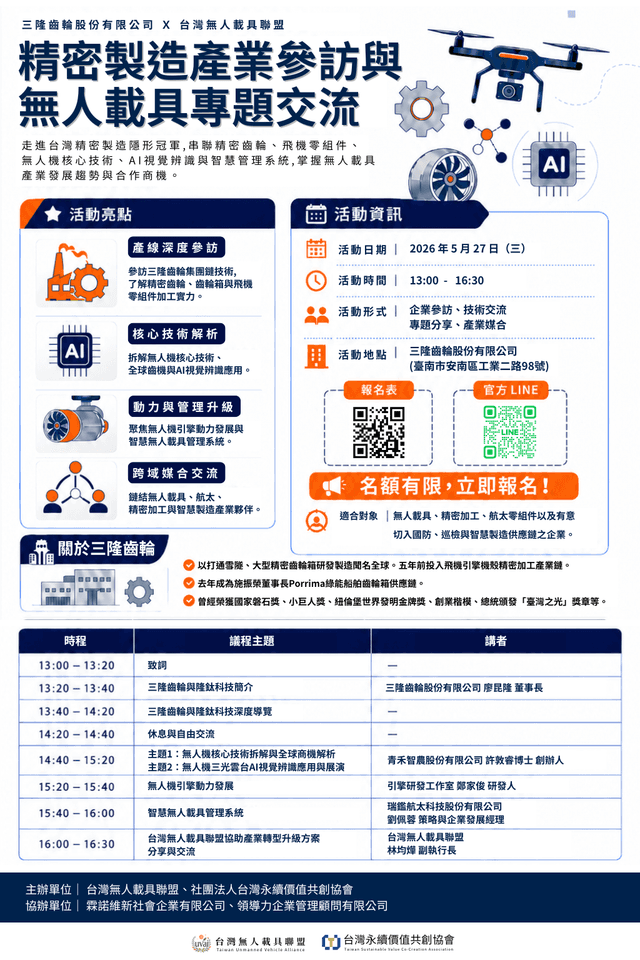 三隆齒輪 × 台灣無人載具聯盟|精密製造產業參訪與無人載具專題交流