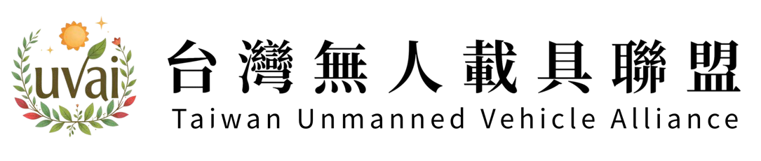 台灣無人載具聯盟 UVAI